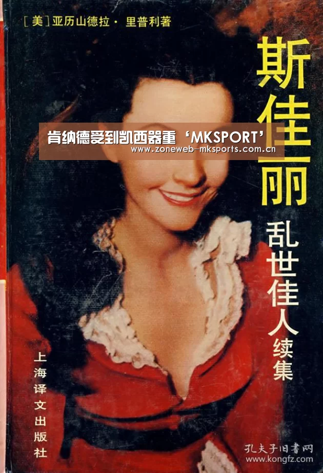 肯纳德受到凯西器重‘MKSPORT’(图1) MK体育app