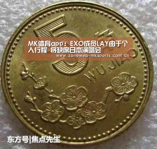 MK体育app:EXO成员LAY由于个人行程 将缺席日本演唱会(图2) MK体育app:EXO成员LAY由于个人行程 将缺席日本演唱会(图2)