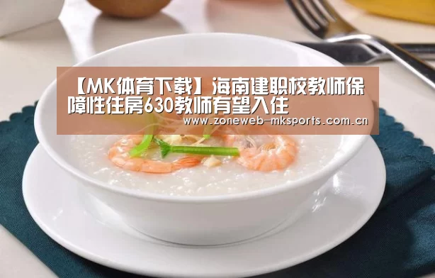 【MK体育下载】海南建职校教师保障性住房630教师有望入住(图1) 【MK体育下载】海南建职校教师保障性住房630教师有望入住(图1)