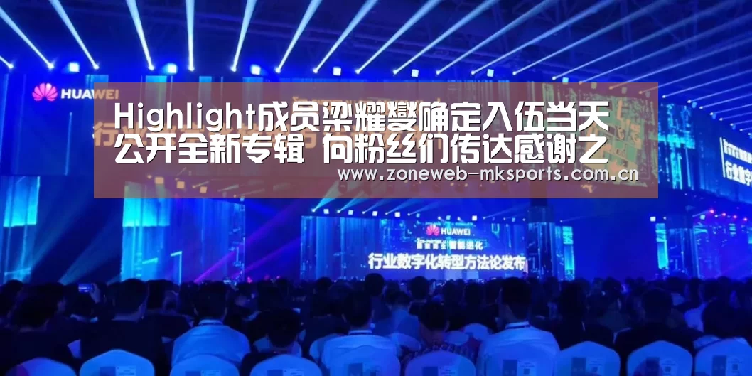 Highlight成员梁耀燮确定入伍当天公开全新专辑 向粉丝们传达感谢之情:MK体育下载(图1) MK体育官方网站