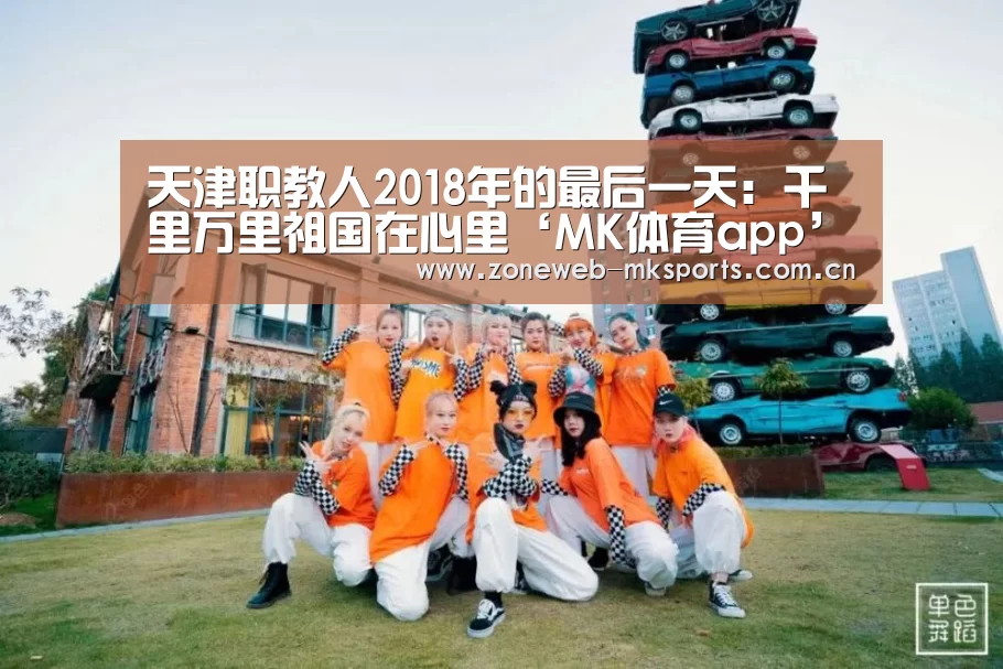 天津职教人2018年的最后一天:千里万里祖国在心里‘MK体育app’(图1) MK体育官方网站