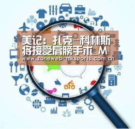 美记:扎克-科林斯将接受肩膀手术_MK体育(图4) 美记:扎克-科林斯将接受肩膀手术_MK体育(图4)