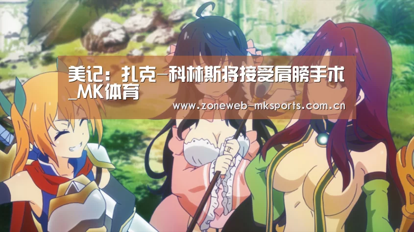 美记:扎克-科林斯将接受肩膀手术_MK体育(图1) MK体育app
