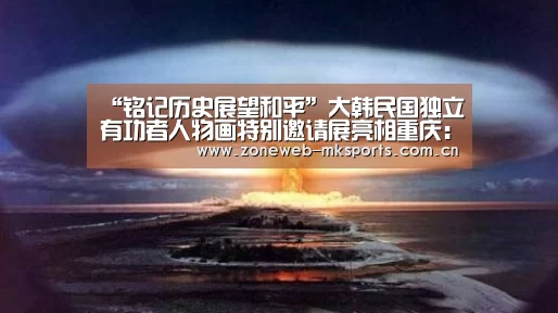 “铭记历史展望和平”大韩民国独立有功者人物画特别邀请展亮相重庆:MK体育官方网站(图2) MK体育下载