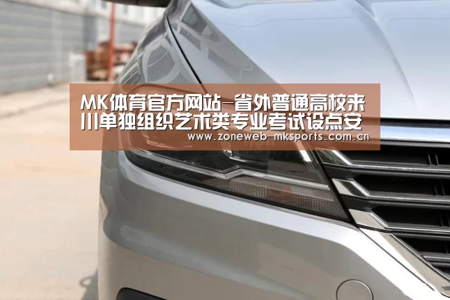 MK体育官方网站-省外普通高校来川单独组织艺术类专业考试设点安排表(二)(图1) MK体育下载