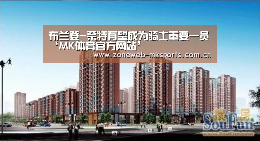 布兰登-奈特有望成为骑士重要一员‘MK体育官方网站’(图1) 布兰登-奈特有望成为骑士重要一员‘MK体育官方网站’(图1)