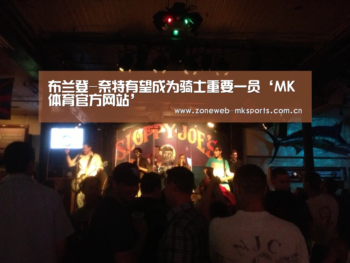 布兰登-奈特有望成为骑士重要一员‘MK体育官方网站’(图2) MK体育官方网站