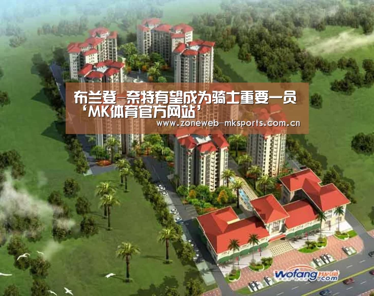 布兰登-奈特有望成为骑士重要一员‘MK体育官方网站’(图3) MK体育