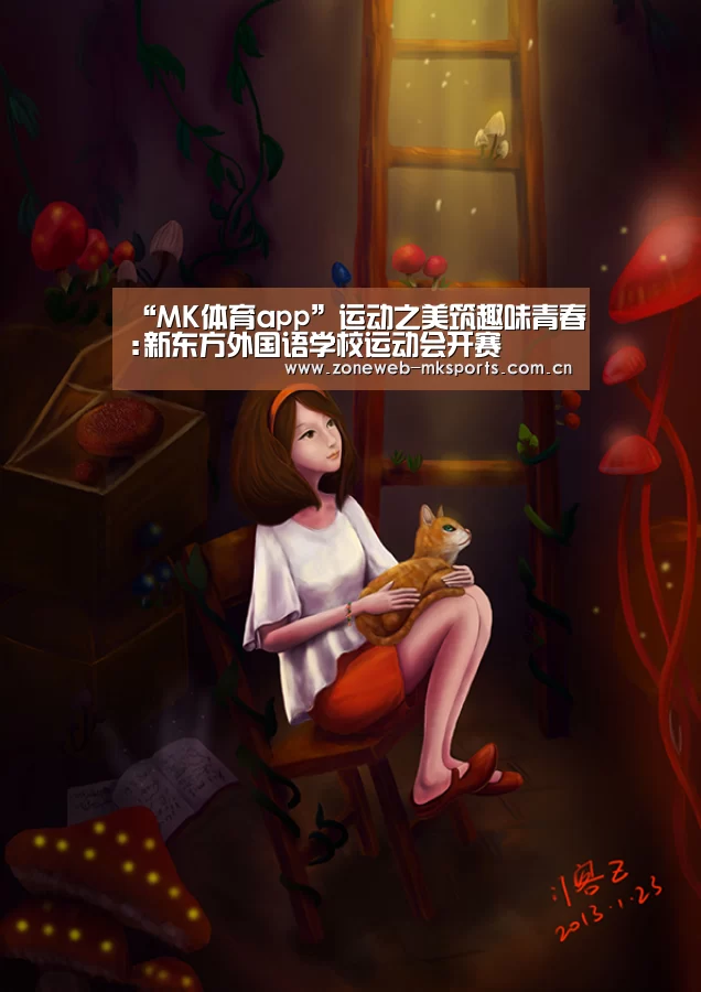 “MK体育app”运动之美筑趣味青春:新东方外国语学校运动会开赛(图1) “MK体育app”运动之美筑趣味青春:新东方外国语学校运动会开赛(图1)