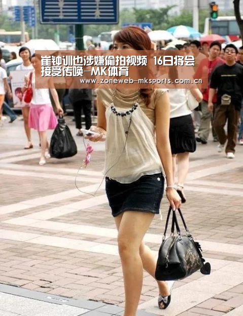 崔钟训也涉嫌偷拍视频 16日将会接受传唤-MK体育(图1) MK体育