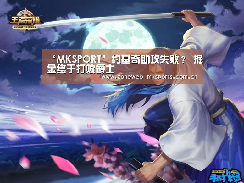 ‘MKSPORT’约基奇助攻失败? 掘金终于打败爵士(图2) MK体育