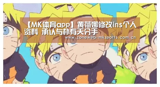【MK体育app】黄荷娜修改ins个人资料 承认与朴有天分手(图3) MK体育app
