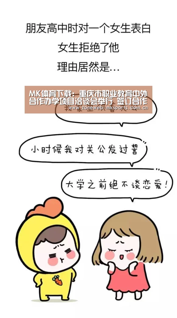 MK体育下载:重庆市职业教育中外合作办学项目洽谈会举行 签订合作项目协议书19项(图2) MK体育