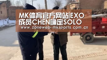 MK体育官方网站|EXO成员CHEN确定SOLO歌手出击 4月发表全新专辑(图1)