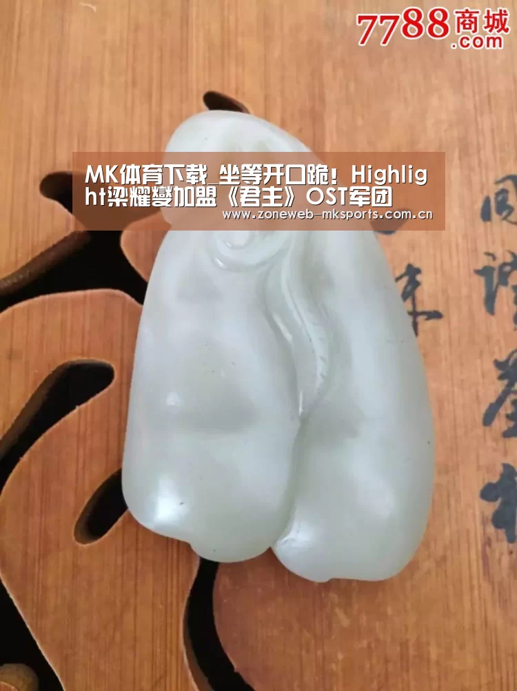MK体育下载_坐等开口跪!Highlight梁耀燮加盟《君主》OST军团(图1) MK体育下载_坐等开口跪!Highlight梁耀燮加盟《君主》OST军团(图1)