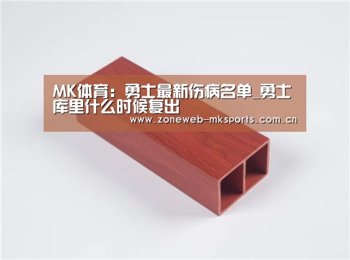 MK体育:勇士最新伤病名单_勇士库里什么时候复出(图4) MK体育app