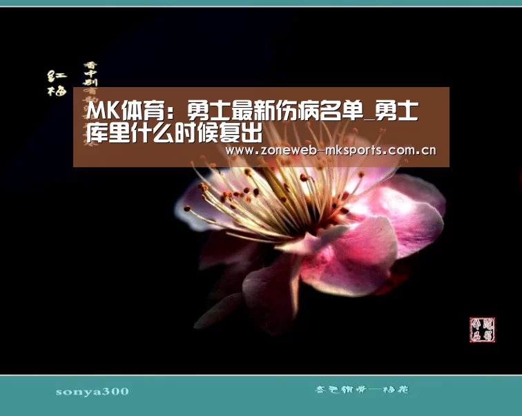 MK体育:勇士最新伤病名单_勇士库里什么时候复出(图3) MK体育:勇士最新伤病名单_勇士库里什么时候复出(图3)