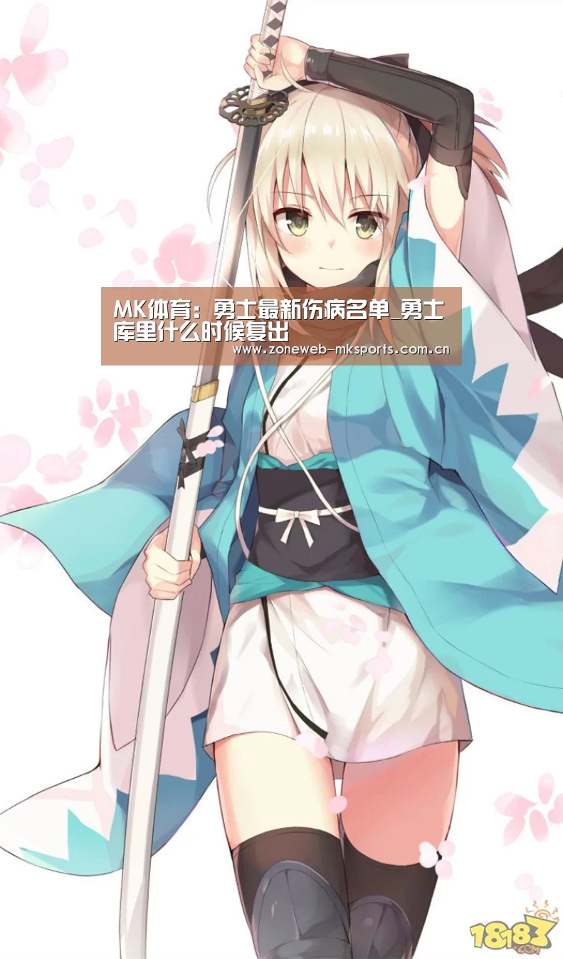 MK体育:勇士最新伤病名单_勇士库里什么时候复出(图2) MK体育app