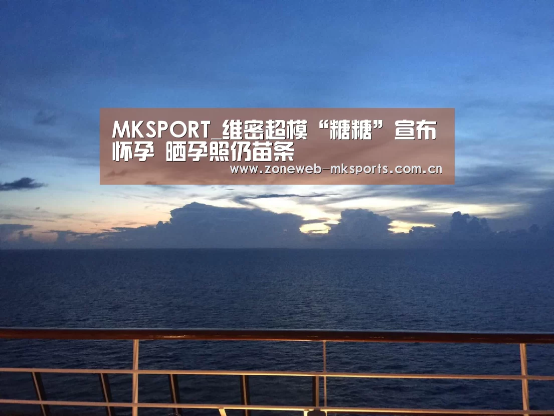 MKSPORT_维密超模“糖糖”宣布怀孕 晒孕照仍苗条(图2) MK体育app
