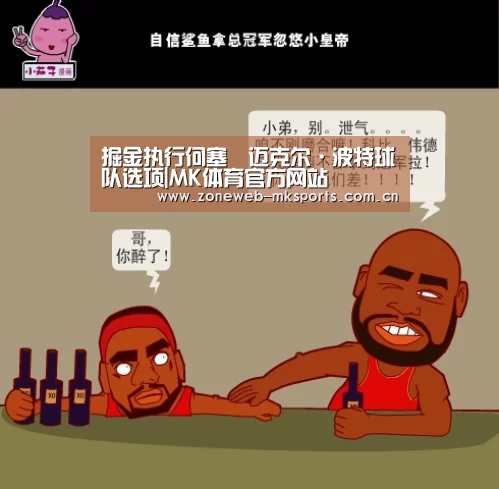 掘金执行何塞•迈克尔·波特球队选项|MK体育官方网站(图1) MK体育下载